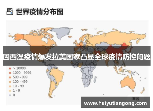 因西涅疫情爆发拉美国家凸显全球疫情防控问题