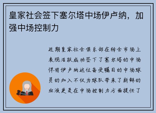皇家社会签下塞尔塔中场伊卢纳，加强中场控制力