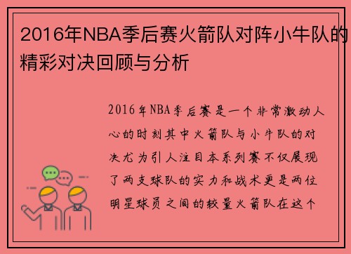 2016年NBA季后赛火箭队对阵小牛队的精彩对决回顾与分析