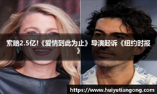 NG索赔2.5亿!《爱情到此为止》导演起诉《纽约时报》